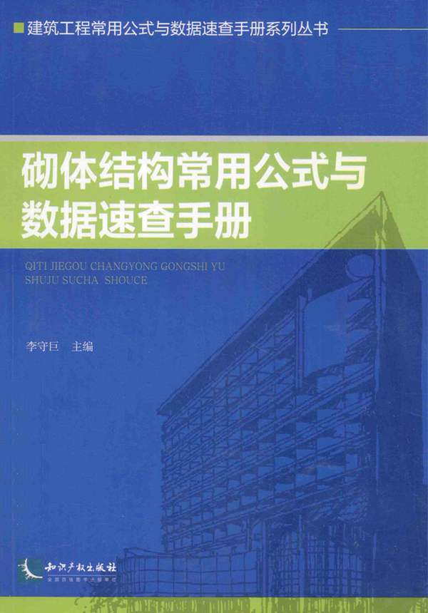 建筑工程常用公式与数据速查手册系列丛书 砌体结构常用公式与数据速查手册李守巨 著