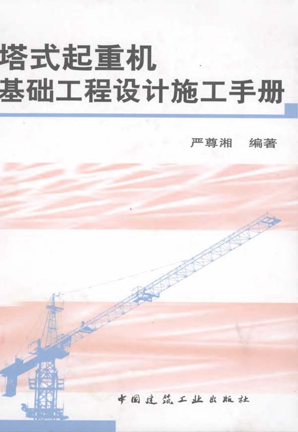 塔式起重机基础工程设计施工手册 严尊湘 2011年