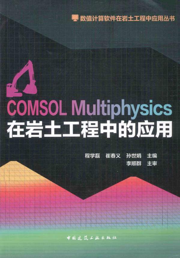 COMSOL Multiphysics 在岩土工程中应用程学磊 等 2014年