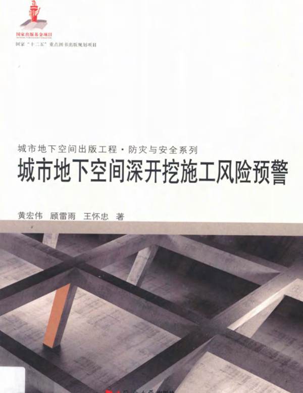 城市地下空间深开挖施工风险预警黄宏伟 顾雷雨 王怀忠 著 2014年