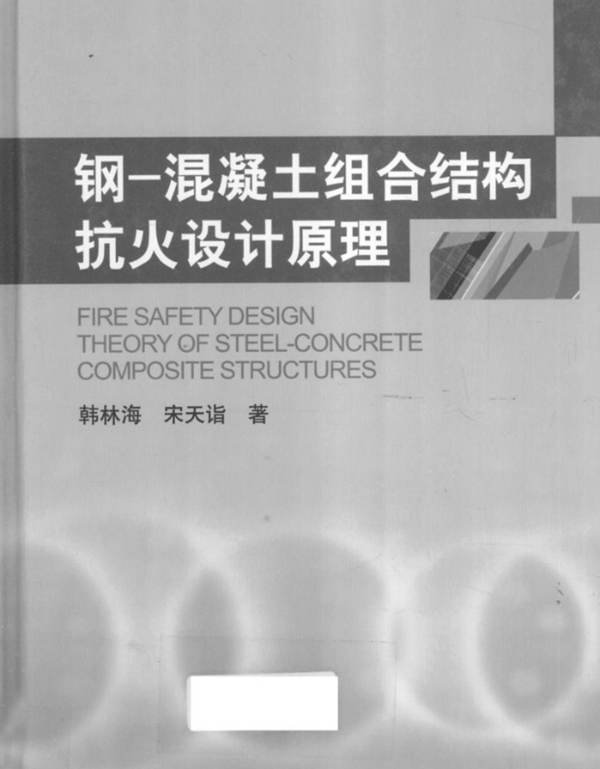 钢-混凝土组合结构抗火设计原理韩林海 宋天诣 著  2012年