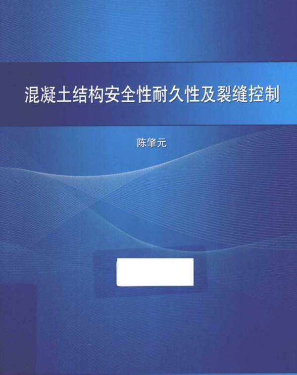 混凝土结构安全性耐久性及裂缝控制混凝土结构设计规范的问题讨论陈肇元 著  2013年