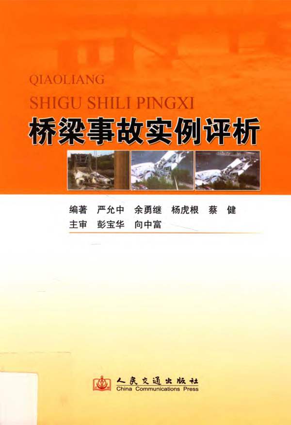 桥梁事故实例评析严允中 余勇继 杨虎根 蔡健 著 2013年版