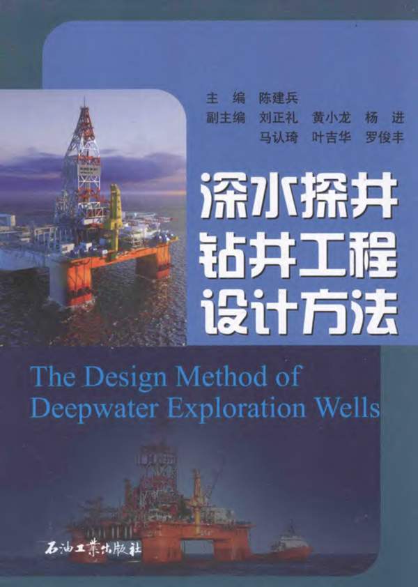 深水探井钻井工程设计方法 陈建兵 2014年