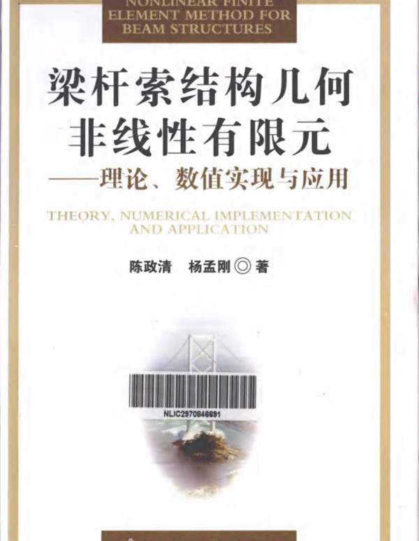 梁杆索结构几何非线性有限元理论数值实现与应用陈政清 杨孟刚 著 2013年