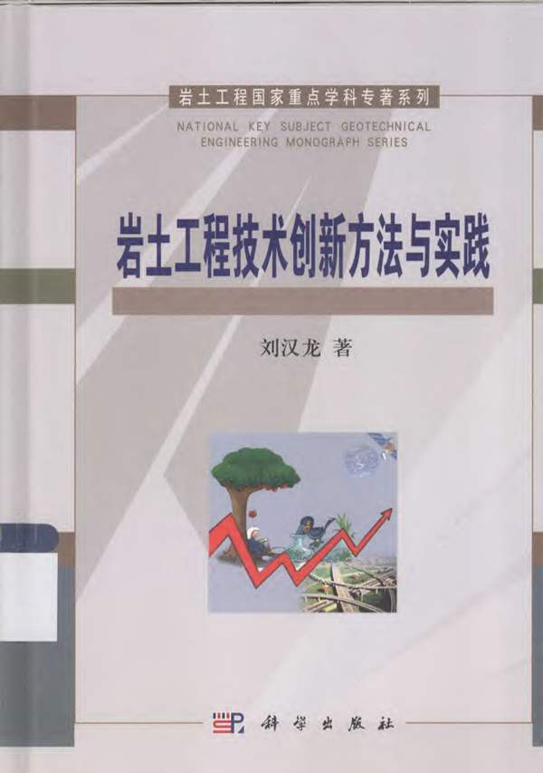 岩土工程技术创新方法与实践 刘汉龙 著 2013年