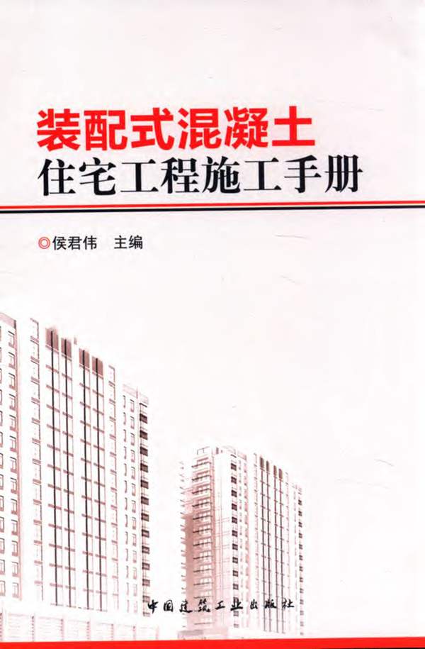 装配式混凝土住宅工程施工手册 侯君伟 2015年