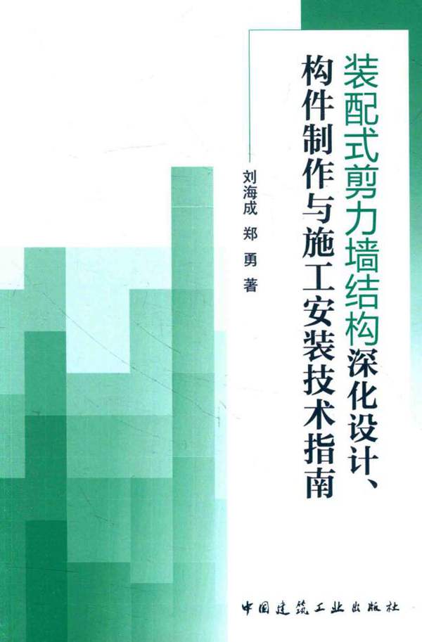 装配式剪力墙结构深化设计、构件制作与施工安装技术指南 刘海成 郑勇 著 2016年