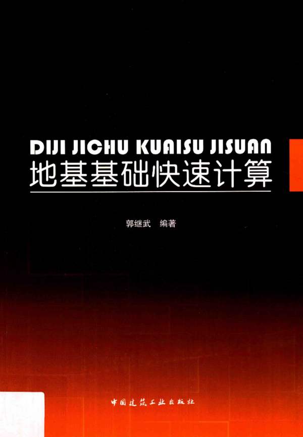 地基基础快速计算 郭继武 2017年