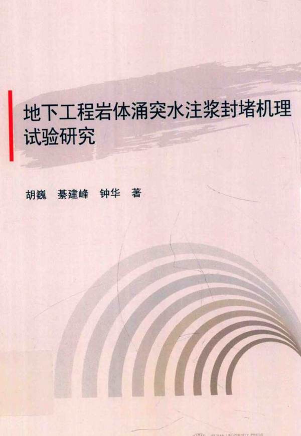 地下工程岩体涌突水注浆封堵机理试验研究 胡巍 等著 2016年版