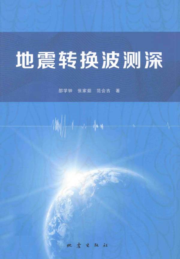 地震转换波测深邵学钟 等著 2013年版