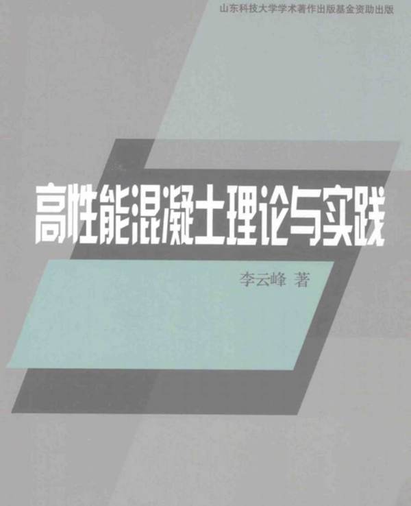 高性能混凝土理论与实践 李云峰 著  2013年