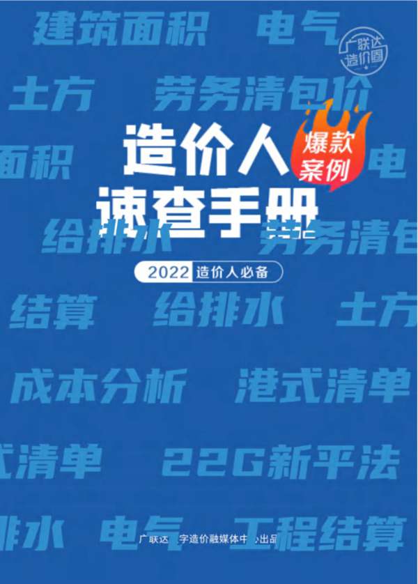 造价人案例速查手册2022造价人必备