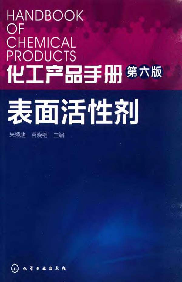 化工产品手册 第六版 表面活性剂 朱领地 莒晓艳 2016年版