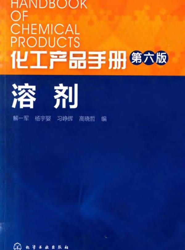 化工产品手册 第六版 溶剂 解一军 杨宇婴 习峥辉 高晓哲 编 2016年版