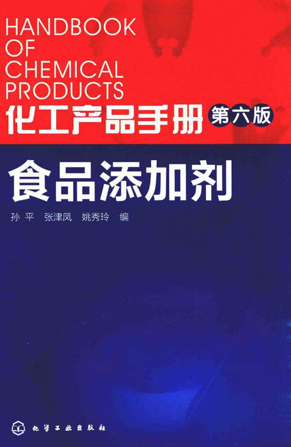 化工产品手册 第六版 食品添加剂 孙平 张津凤 姚秀玲 2016年版