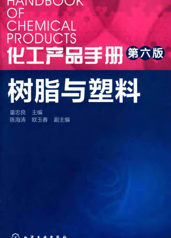 化工产品手册 第六版 树脂与塑料 童忠良  陈海涛 欧玉春 副 2016年版