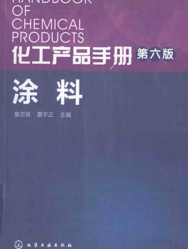 化工产品手册 第六版 涂料 童忠良 2016年版