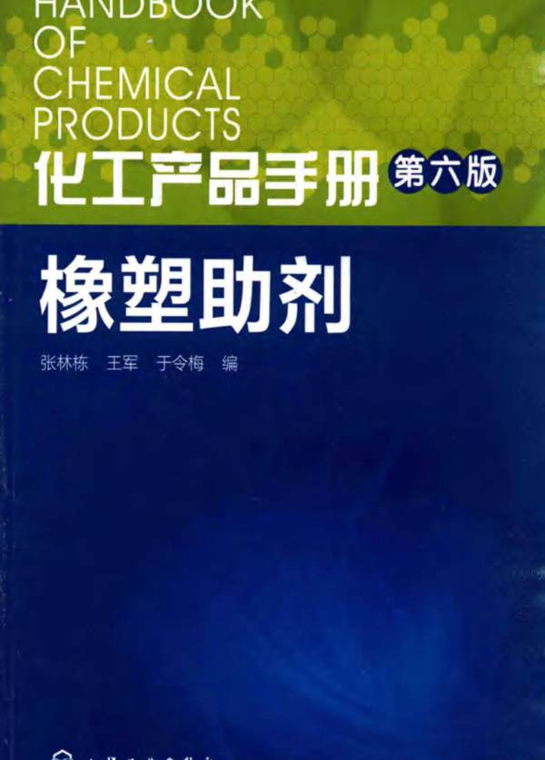 化工产品手册 第六版 橡塑助剂 张林栋 王军 于令梅 编 2016年版