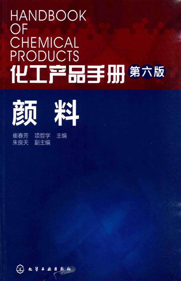 化工产品手册 第六版 颜料 崔春芳 等编 2016年版