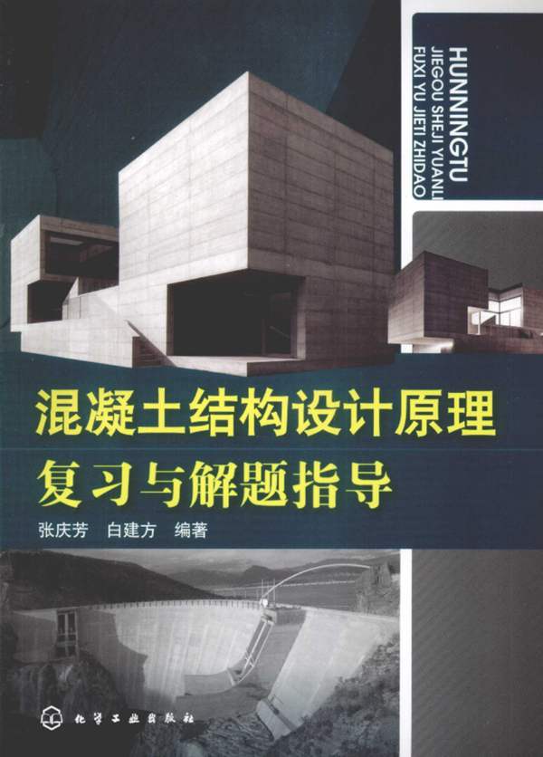 混凝土结构设计原理复习与解题指导张庆芳 白建方 2010年版