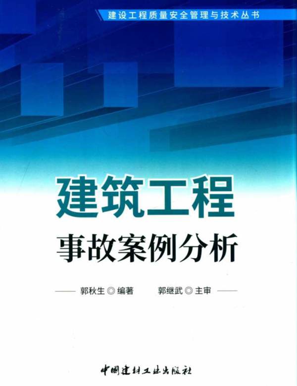 建筑工程事故案例分析 郭秋生  2019年版