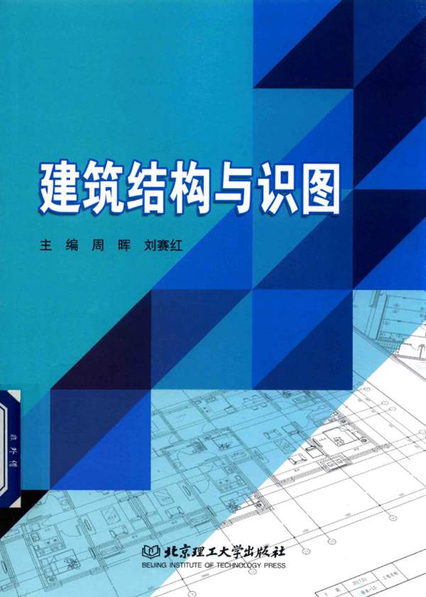 建筑结构与识图 周晖 2018年版