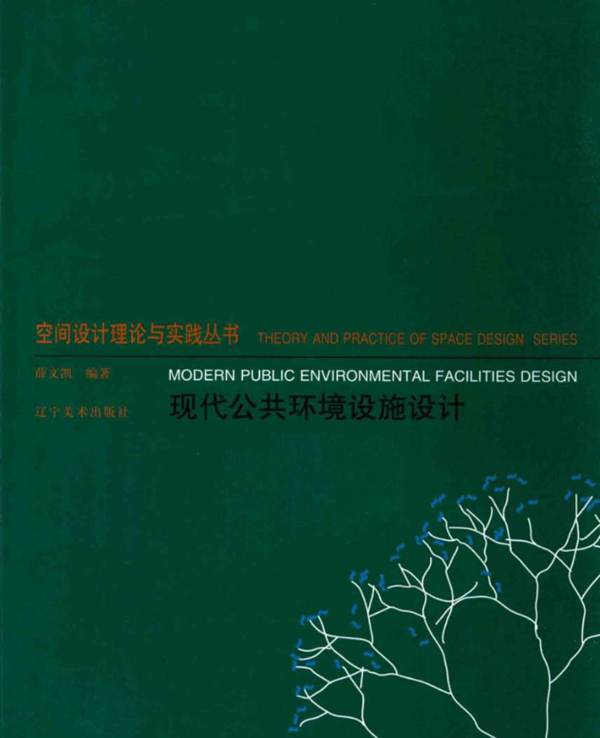 空间设计理论与实践丛书 现代公共环境设施设计 薛文凯  2014年版