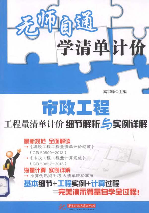 市政工程工程量清单计价细节解析与实例详解 高宗峰 2014年