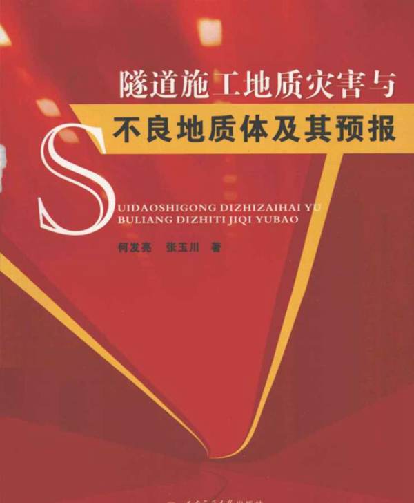 隧道施工地质灾害与不良地质体及其预报何发亮 编 2011年版