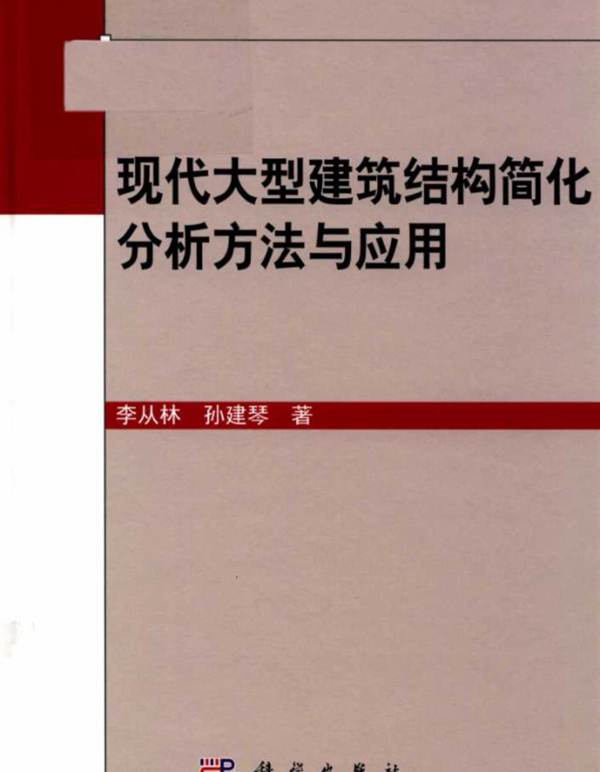 现代大型建筑结构简化分析方法与应用 李从林 孙建琴 著 2019年