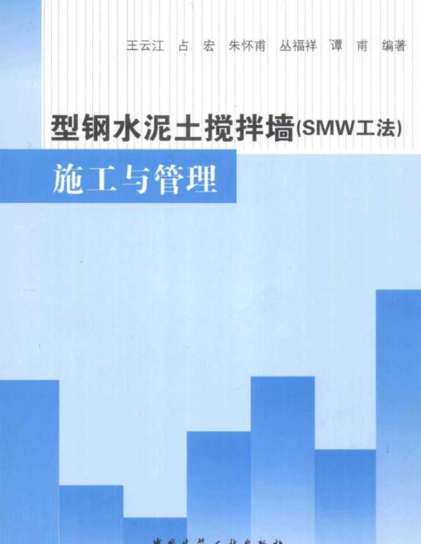 型钢水泥土搅拌墙（SMW工法）施工与管理王云江   2012年