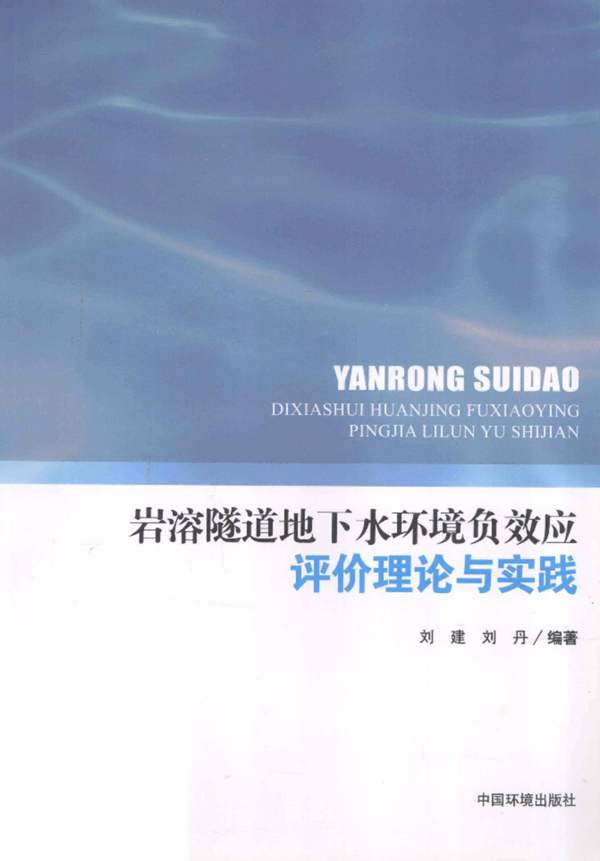 岩溶隧道地下水环境负效应评价理论与实践 刘建 刘丹 2013年版