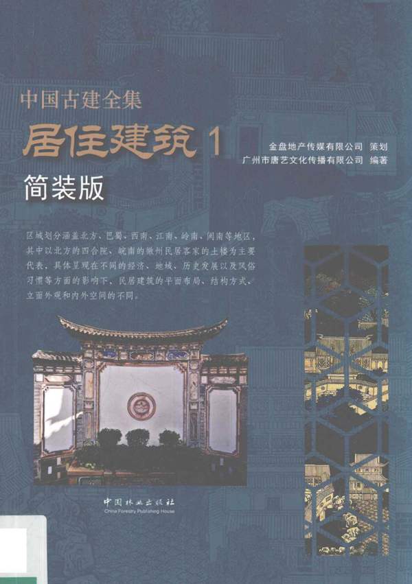 中国古建全集 居住建筑 1 简装版 广州市唐艺文化传播有限公司 2018年版