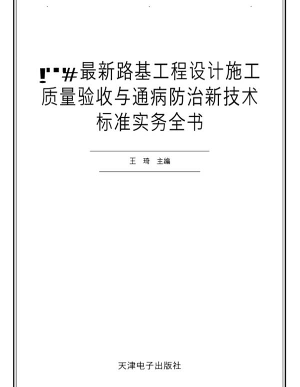 2004最新路基工程设计施工质量验收与通病防治新技术标准实务全书王琦 