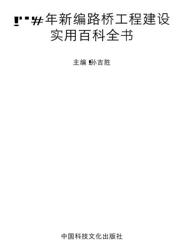 2006年新编路桥工程建设实用百科全书孙吉胜 