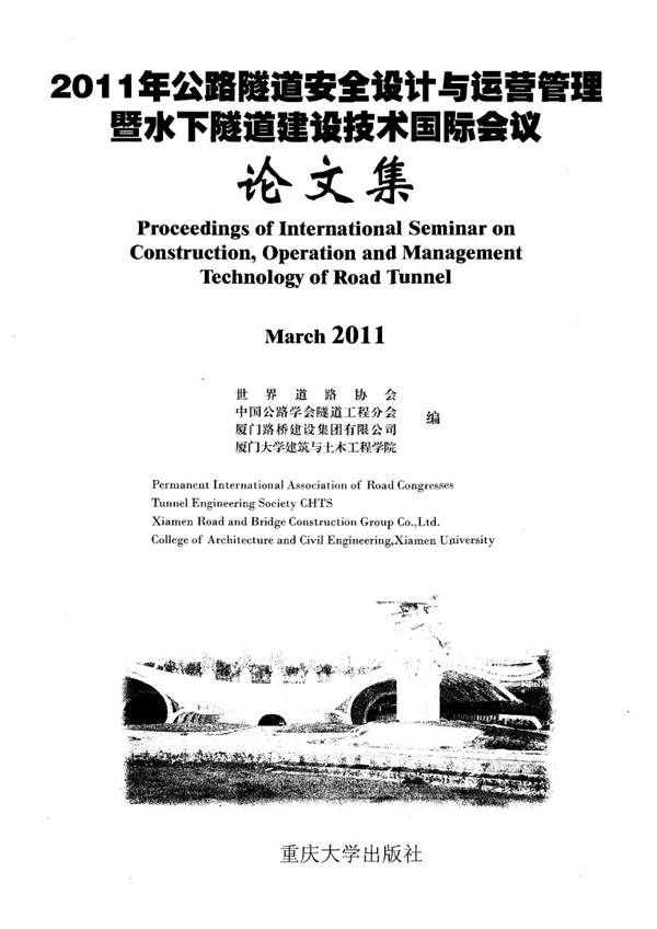 2011年公路隧道安全设计与运营管理暨水下隧道建设技术国际会议论文集