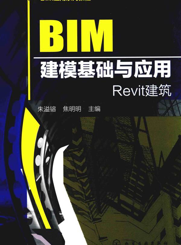 BIM应用系列教程 BIM建模基础与应用 朱溢镕 焦明明 著 2017年