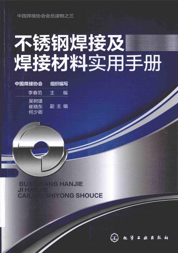 不锈钢焊接及焊接材料实用手册 2015年