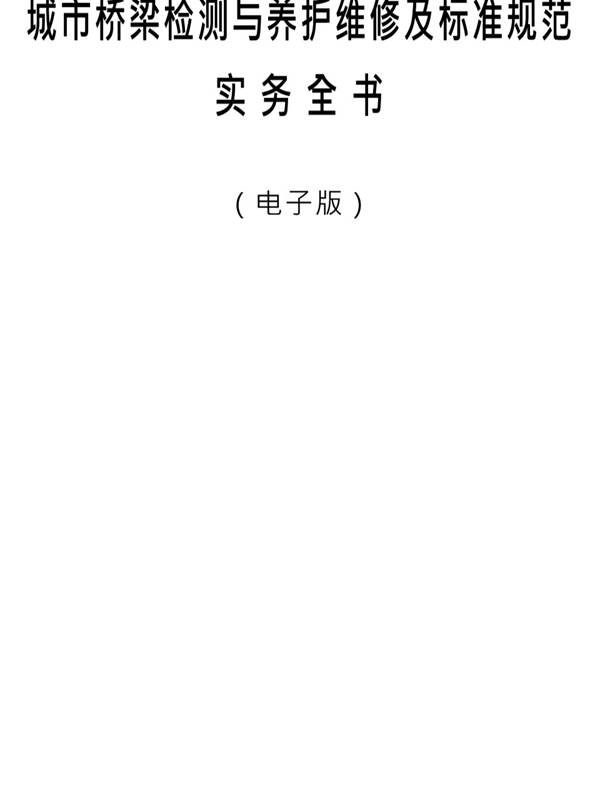 城市桥梁检测与养护维修及标准规范实务全书（电子版）