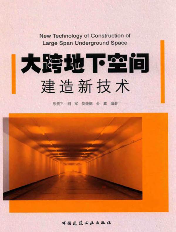 大跨地下空间建造新技术 乐贵平 刘军 贺美德 金鑫 2017年版