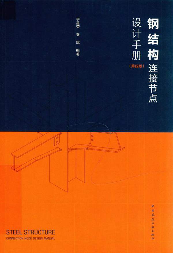 钢结构连接节点设计手册-第四版2019年版 李星荣 秦斌 