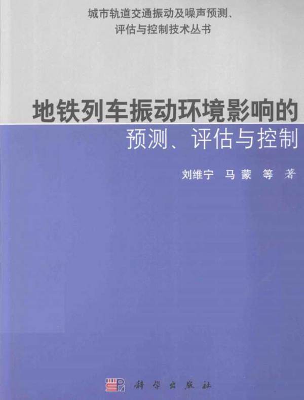 地铁列车振动环境影响预测及控制刘维宁 马蒙 著  2014年版