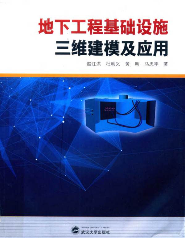 地下工程基础设施三维建模及应用 赵江洪 2019年