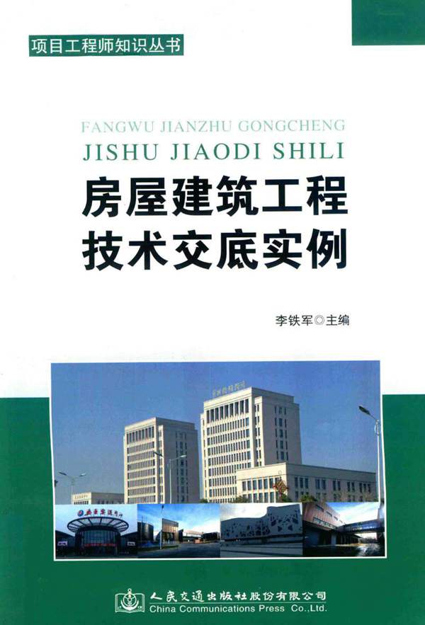 房屋建筑工程技术交底实例 李铁军 编 2017年