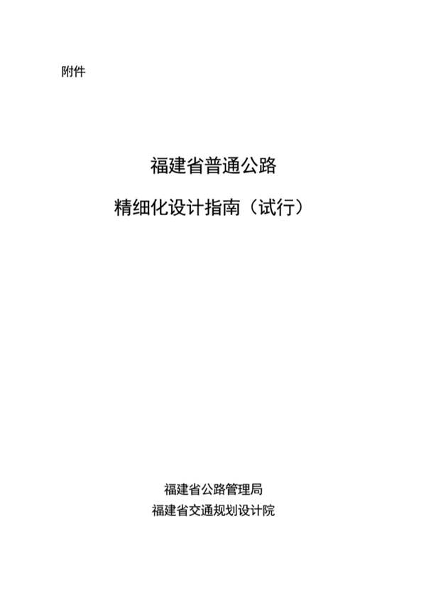 福建省普通公路精细化设计指南（试行）