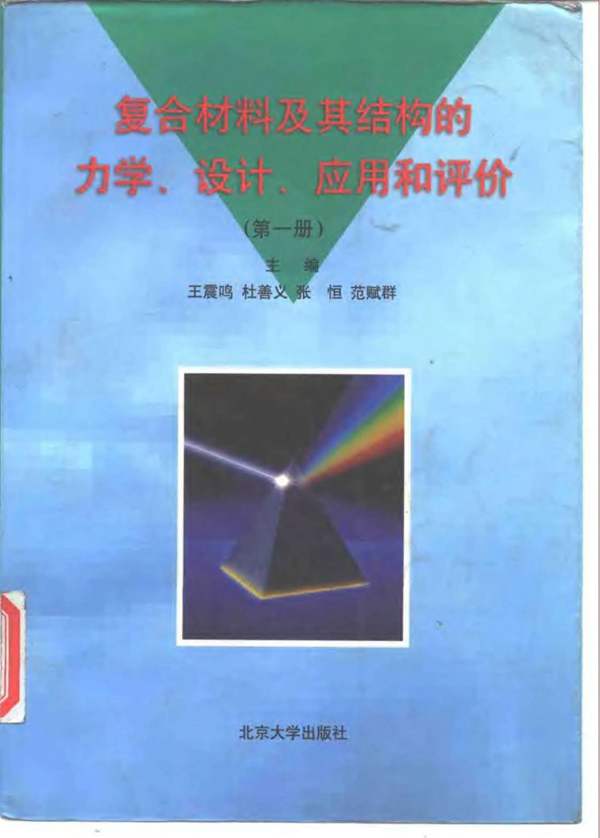 复合材料及其结构的力学、设计、应用和评价(第一册)王震鸣等