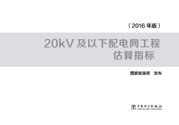 20kV及以下配网估算指标2016年版