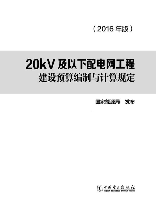 20kV及以下配电网工程建设预算编制与计算规定2016年版