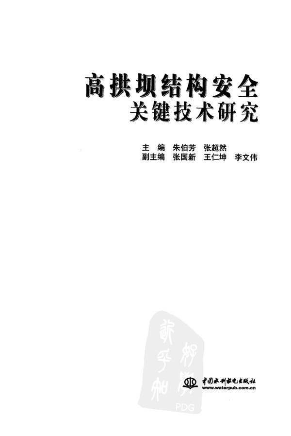 高拱坝结构安全关键技术研究朱伯芳 张超然 